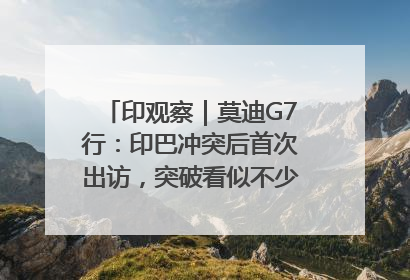 印观察｜莫迪G7行：印巴冲突后首次出访，突破看似不少实质成果不多
