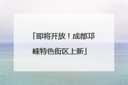 即将开放！成都邛崃特色街区上新