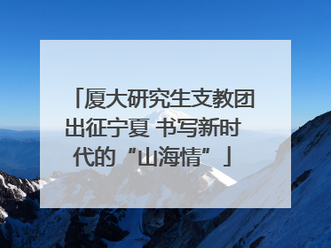 厦大研究生支教团出征宁夏 书写新时代的“山海情”