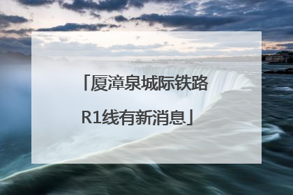 厦漳泉城际铁路R1线有新消息