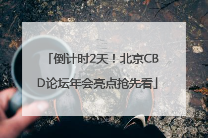 倒计时2天！北京CBD论坛年会亮点抢先看