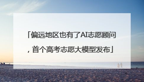 偏远地区也有了AI志愿顾问，首个高考志愿大模型发布