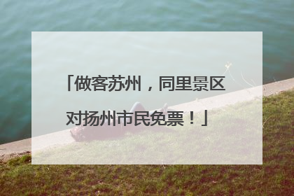 做客苏州，同里景区对扬州市民免票！