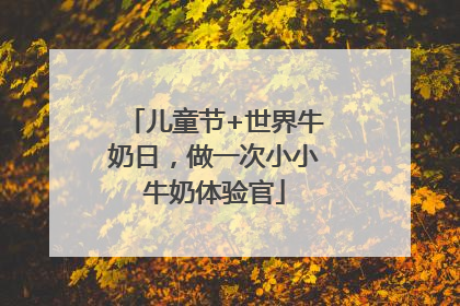 儿童节+世界牛奶日，做一次小小牛奶体验官