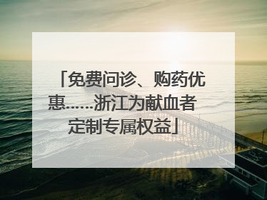 免费问诊、购药优惠……浙江为献血者定制专属权益