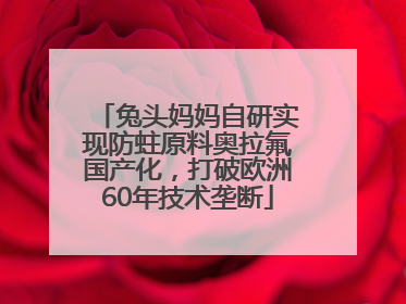兔头妈妈自研实现防蛀原料奥拉氟国产化，打破欧洲60年技术垄断