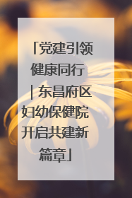 党建引领 健康同行｜东昌府区妇幼保健院开启共建新篇章