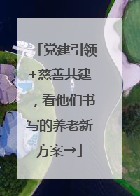党建引领+慈善共建，看他们书写的养老新方案→