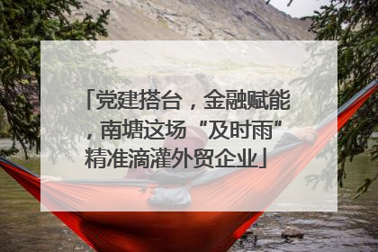 党建搭台，金融赋能，南塘这场“及时雨”精准滴灌外贸企业