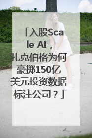 入股Scale AI，扎克伯格为何豪掷150亿美元投资数据标注公司？