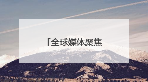 全球媒体聚焦｜美国的夏天，被关税政策“浇灭”了热情