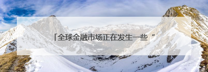 全球金融市场正在发生一些“更深层次”的事情？日债、美债拍卖遇冷，黄金、比特币新高