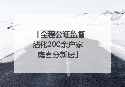 全程公证监督 沾化200余户家庭喜分新居