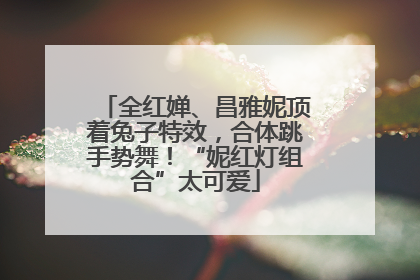 全红婵、昌雅妮顶着兔子特效，合体跳手势舞！“妮红灯组合”太可爱