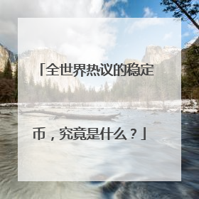 全世界热议的稳定币，究竟是什么？