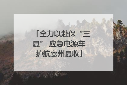 全力以赴保“三夏” 应急电源车护航襄州夏收