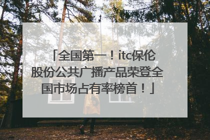 全国第一！itc保伦股份公共广播产品荣登全国市场占有率榜首！