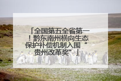 全国第五全省第一！黔东南州横向生态保护补偿机制入围“贵州改革奖”