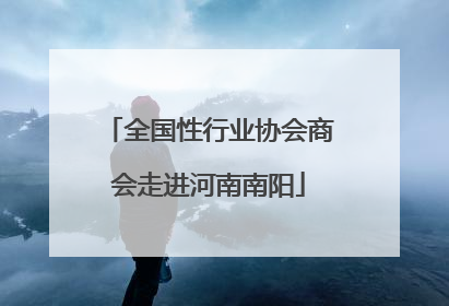全国性行业协会商会走进河南南阳