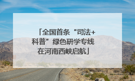 全国首条“司法+科普”绿色研学专线在河南西峡启航