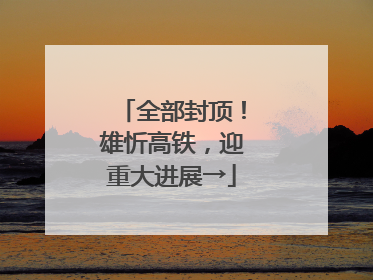 全部封顶！雄忻高铁，迎重大进展→