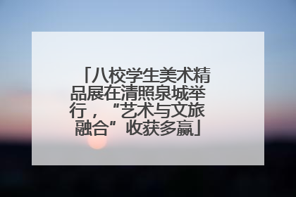 八校学生美术精品展在清照泉城举行，“艺术与文旅融合”收获多赢