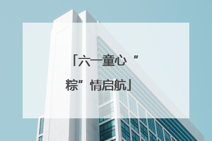 六一童心“粽”情启航