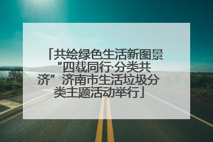 共绘绿色生活新图景 “四载同行·分类共济”济南市生活垃圾分类主题活动举行