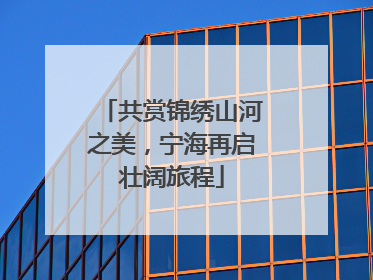 共赏锦绣山河之美，宁海再启壮阔旅程