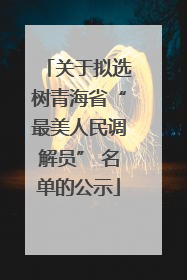 关于拟选树青海省“最美人民调解员” 名单的公示