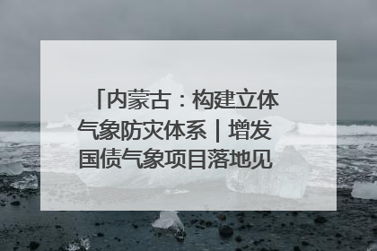内蒙古：构建立体气象防灾体系｜增发国债气象项目落地见效系列报道