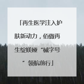 再生医学注入护肤新动力，佰傲再生绽媄娅“械字号”领航前行