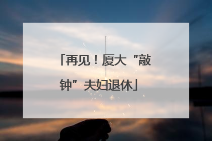 再见！厦大“敲钟”夫妇退休