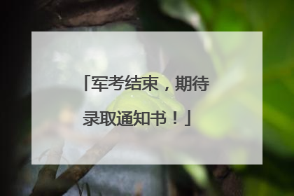 军考结束，期待录取通知书！