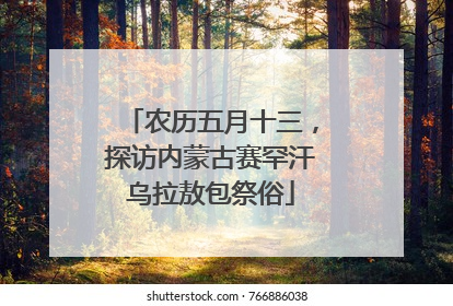 农历五月十三，探访内蒙古赛罕汗乌拉敖包祭俗