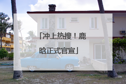 冲上热搜！鹿晗正式官宣