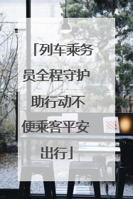 列车乘务员全程守护 助行动不便乘客平安出行
