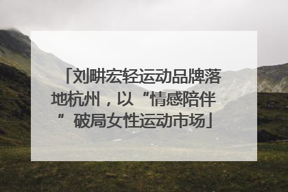 刘畊宏轻运动品牌落地杭州，以“情感陪伴”破局女性运动市场