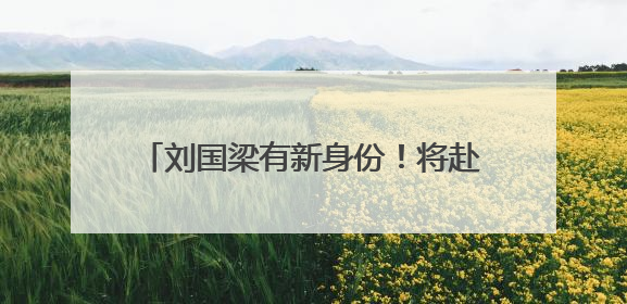 刘国梁有新身份！将赴纽约任职，本人发声！