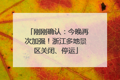 刚刚确认：今晚再次加强！浙江多地景区关闭、停运