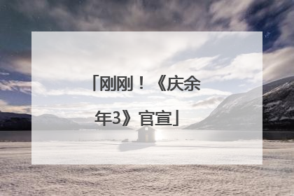 刚刚！《庆余年3》官宣