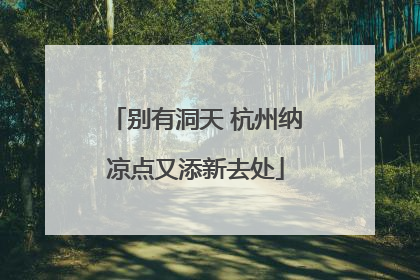别有洞天 杭州纳凉点又添新去处