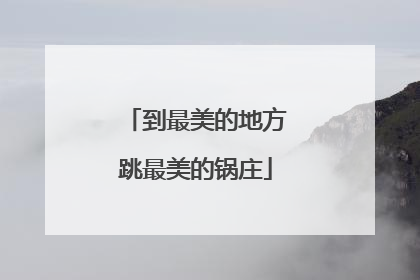 到最美的地方跳最美的锅庄