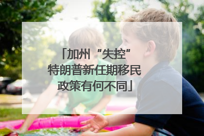 加州“失控” 特朗普新任期移民政策有何不同