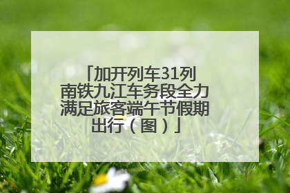 加开列车31列 南铁九江车务段全力满足旅客端午节假期出行（图）