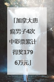 加拿大患癌男子4次中彩票累计得奖1796万元
