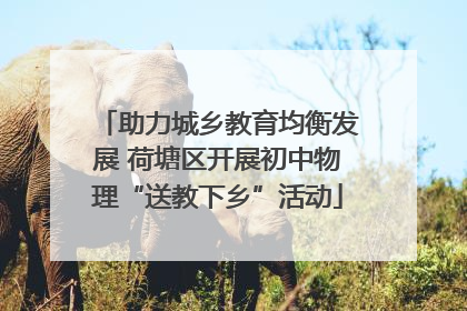 助力城乡教育均衡发展 荷塘区开展初中物理“送教下乡”活动