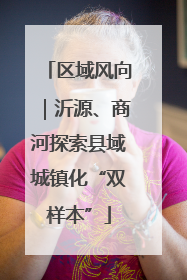 区域风向｜沂源、商河探索县域城镇化“双样本”