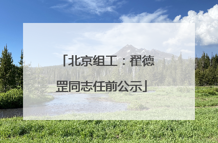 北京组工：翟德罡同志任前公示