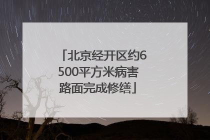 北京经开区约6500平方米病害路面完成修缮